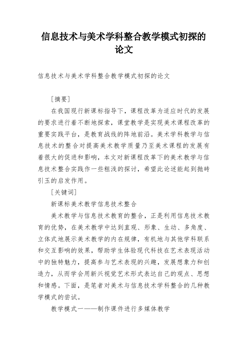 信息技术与美术学科整合教学模式初探的论文