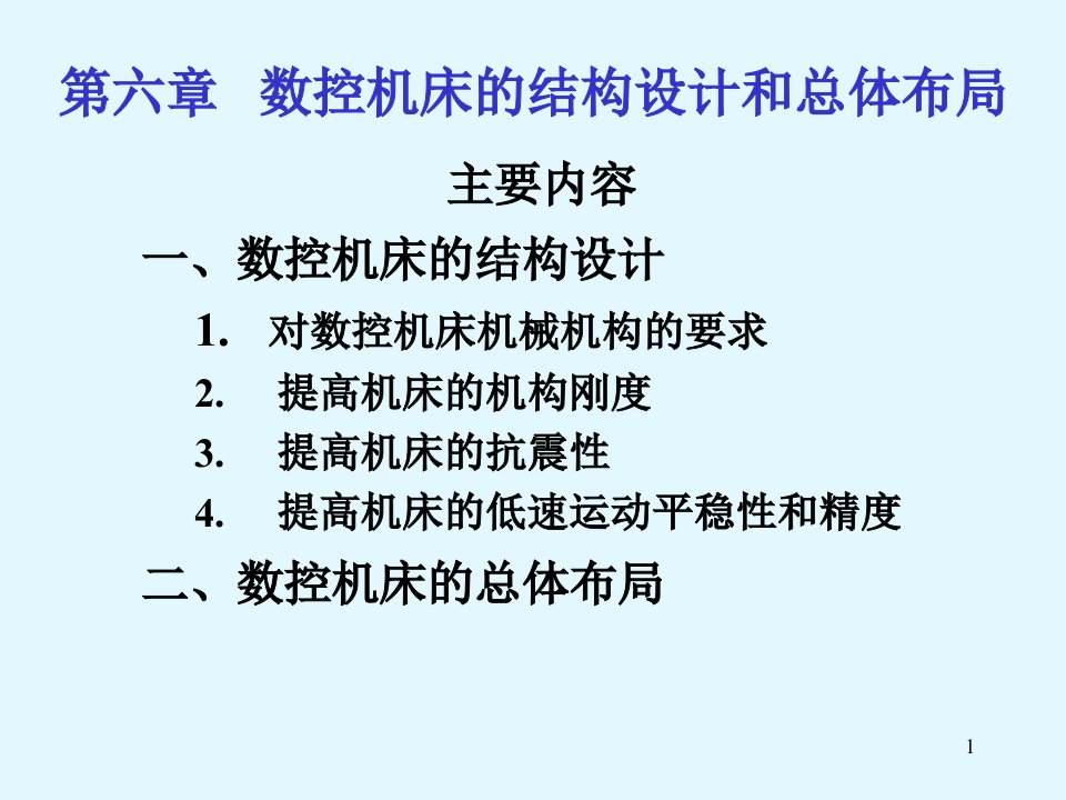 数控机床的结构设计与总体布局教学课件PPT