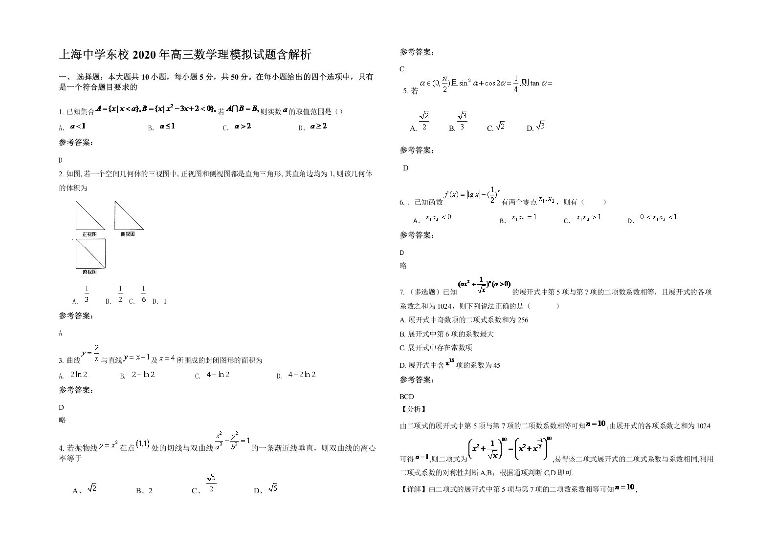 上海中学东校2020年高三数学理模拟试题含解析