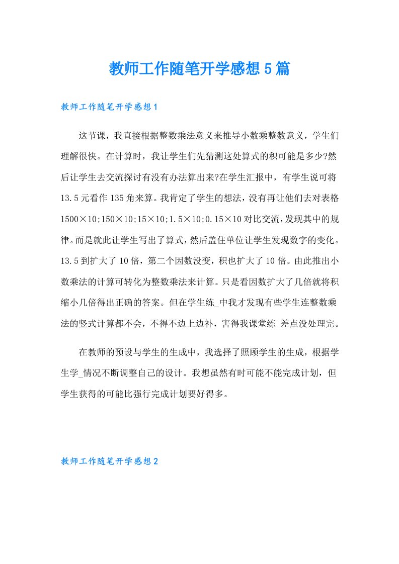 教师工作随笔开学感想5篇