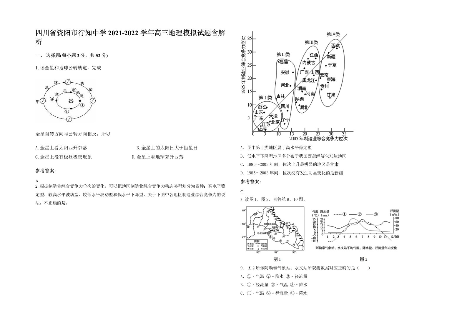 四川省资阳市行知中学2021-2022学年高三地理模拟试题含解析