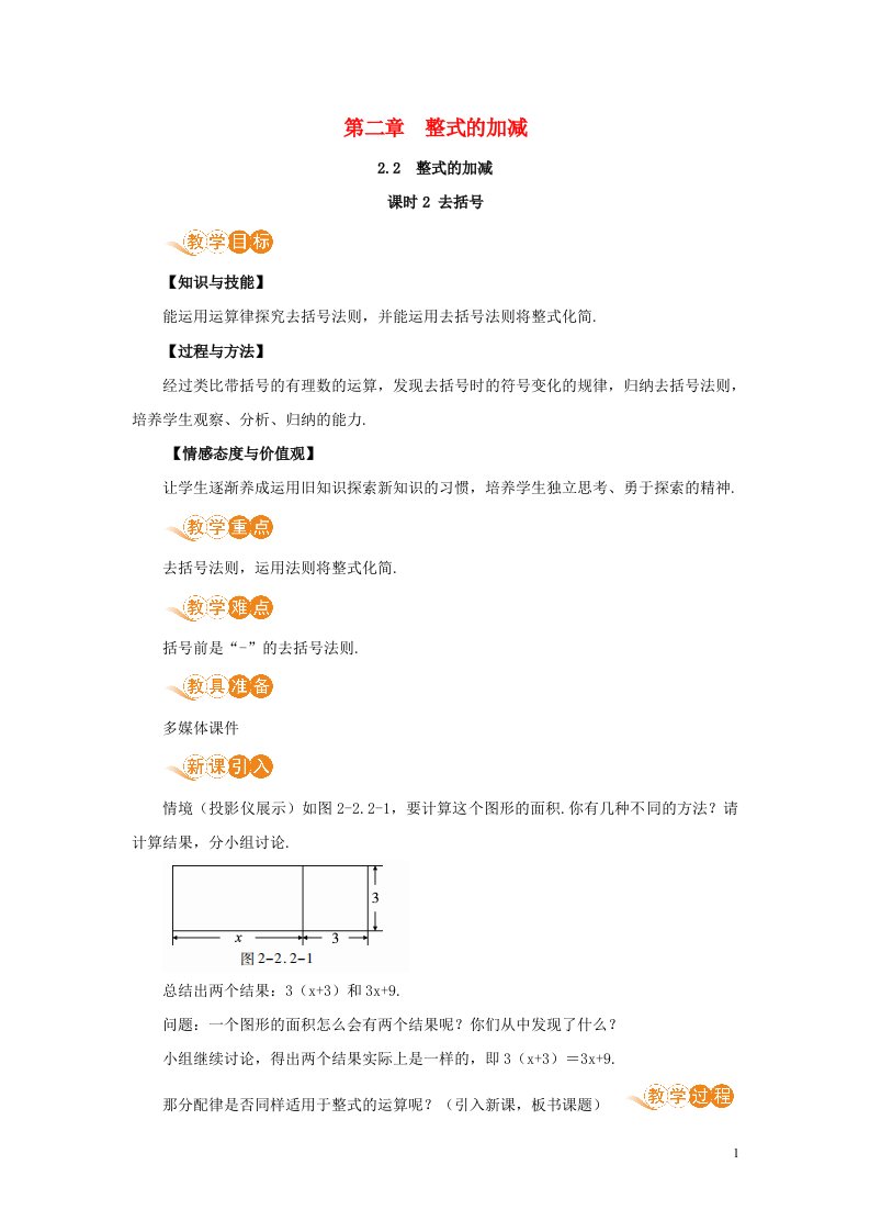 七年级数学上册第2章整式的加减2.2整式的加减课时2去括号教案新版新人教版