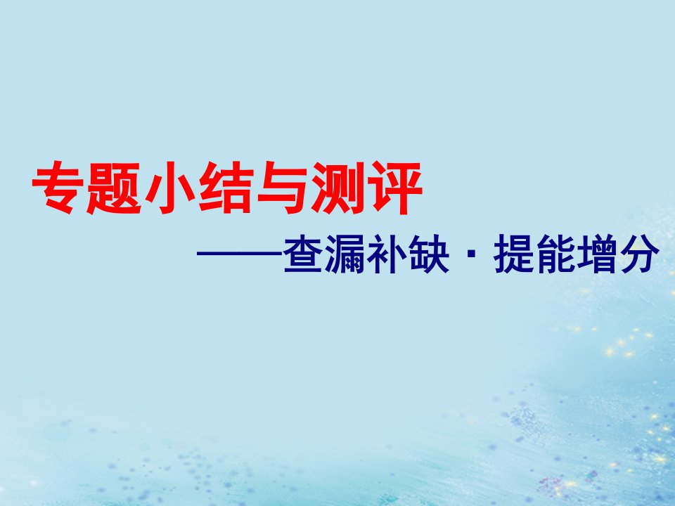 2019届高考历史专题十三当今世界经济的全球化趋势专题小结与测评——查漏补缺提能增分课件