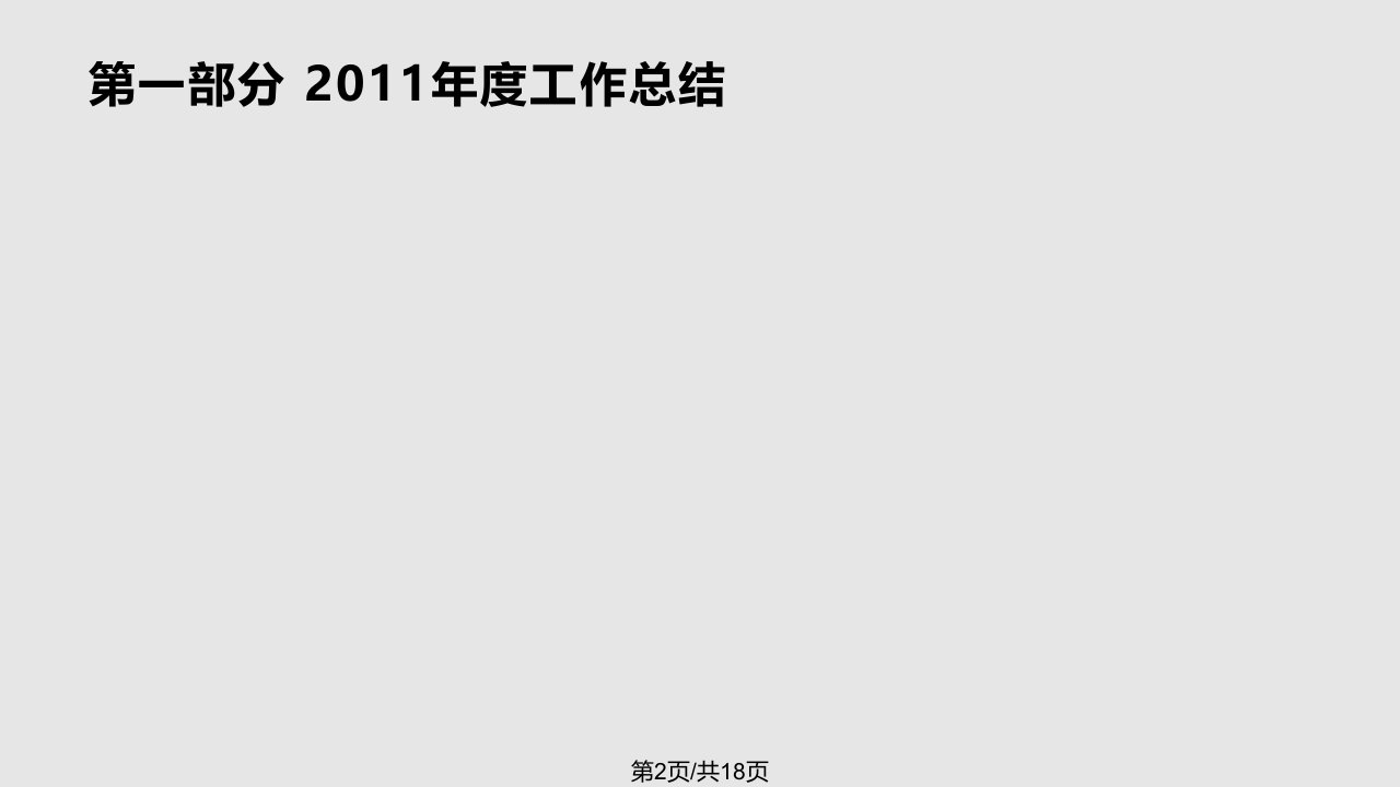 片区分子公司年工作计划参考模