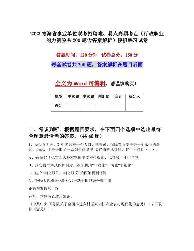 2023青海省事业单位联考招聘难易点高频考点行政职业能力测验共200题含答案解析模拟练习试卷