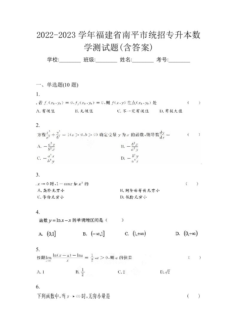 2022-2023学年福建省南平市统招专升本数学测试题含答案