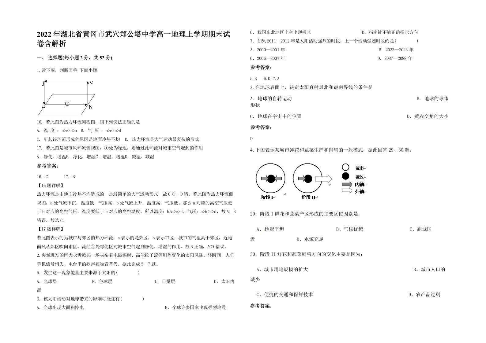 2022年湖北省黄冈市武穴郑公塔中学高一地理上学期期末试卷含解析