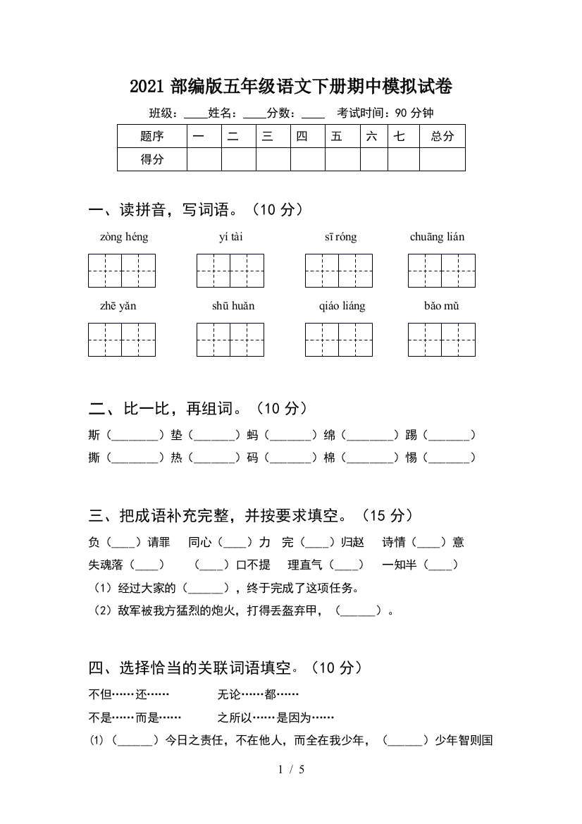 2021部编版五年级语文下册期中模拟试卷