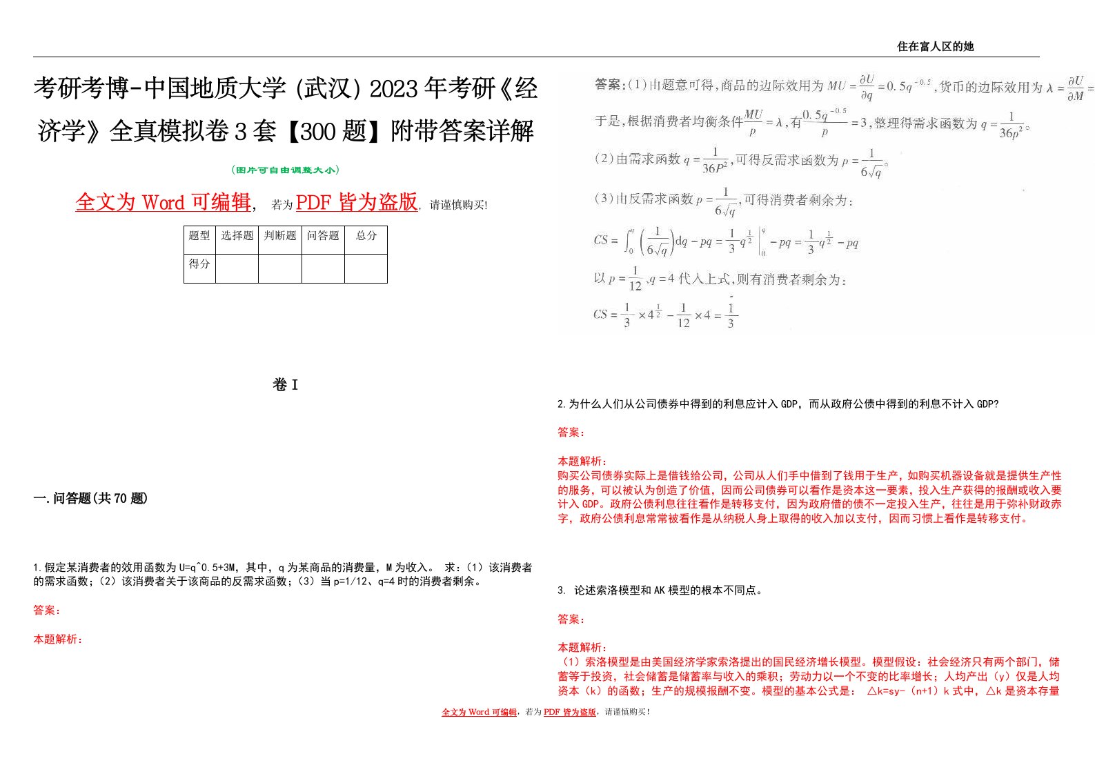 考研考博-中国地质大学（武汉）2023年考研《经济学》全真模拟卷3套【300题】附带答案详解V1.3