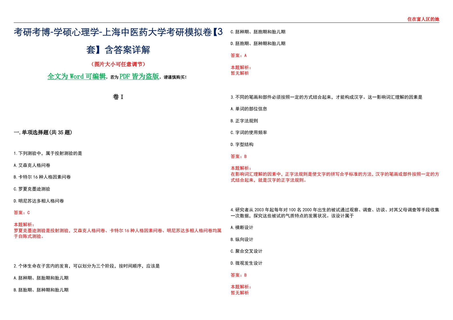 考研考博-学硕心理学-上海中医药大学考研模拟卷II【3套】含答案详解