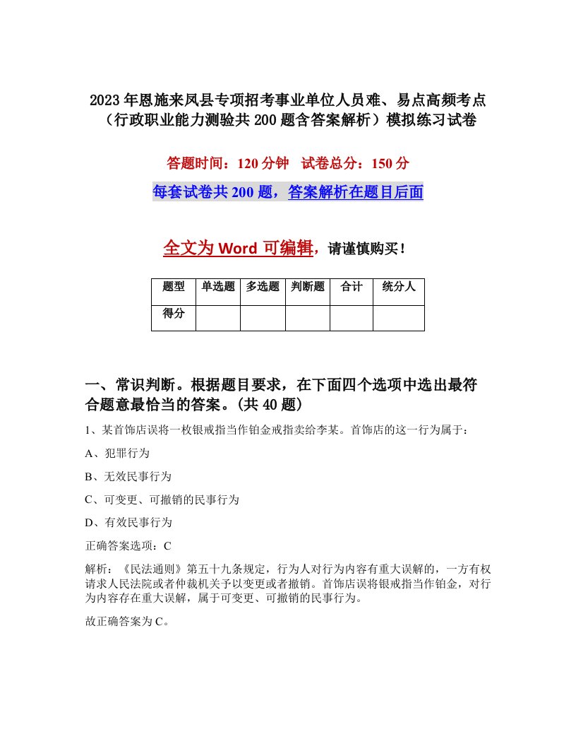 2023年恩施来凤县专项招考事业单位人员难易点高频考点行政职业能力测验共200题含答案解析模拟练习试卷