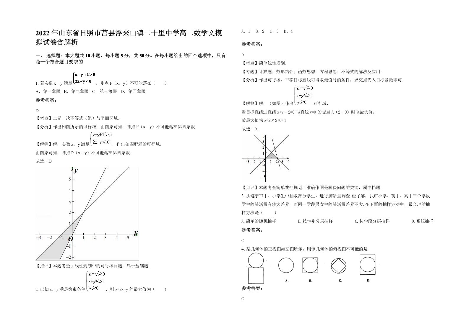 2022年山东省日照市莒县浮来山镇二十里中学高二数学文模拟试卷含解析