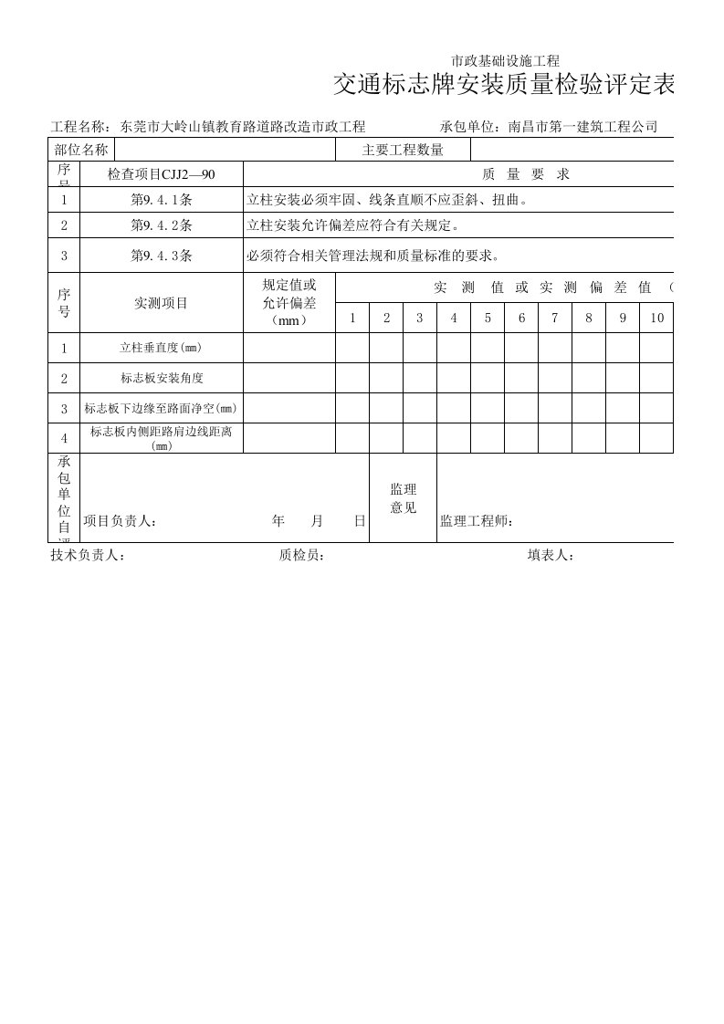 交通标志牌安装质量检验评定表