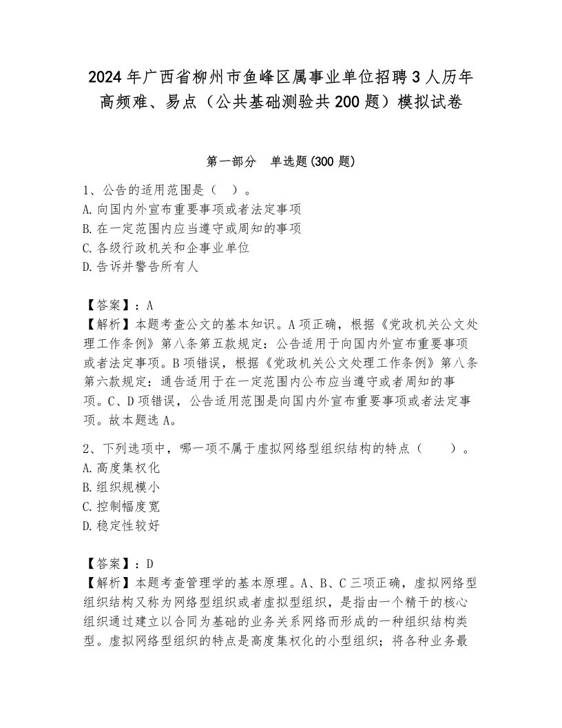 2024年广西省柳州市鱼峰区属事业单位招聘3人历年高频难、易点（公共基础测验共200题）模拟试卷含答案（b卷）