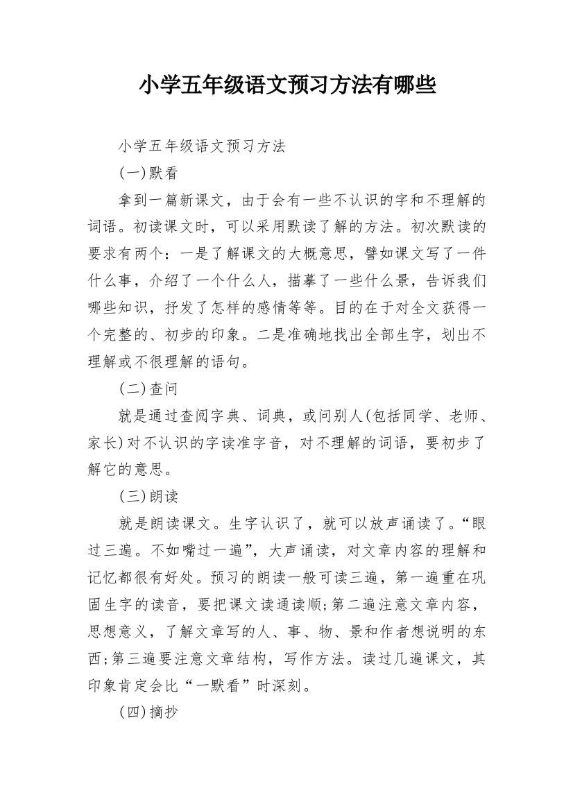 小学五年级语文预习方法有哪些