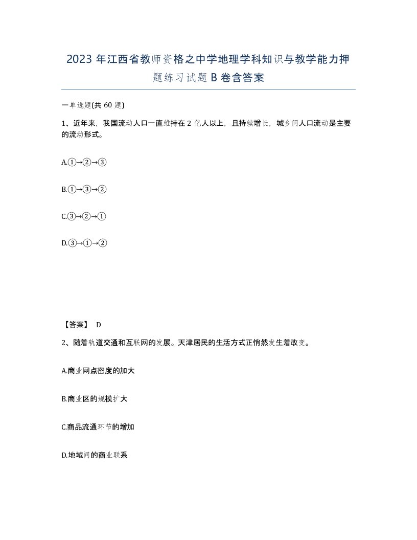 2023年江西省教师资格之中学地理学科知识与教学能力押题练习试题B卷含答案