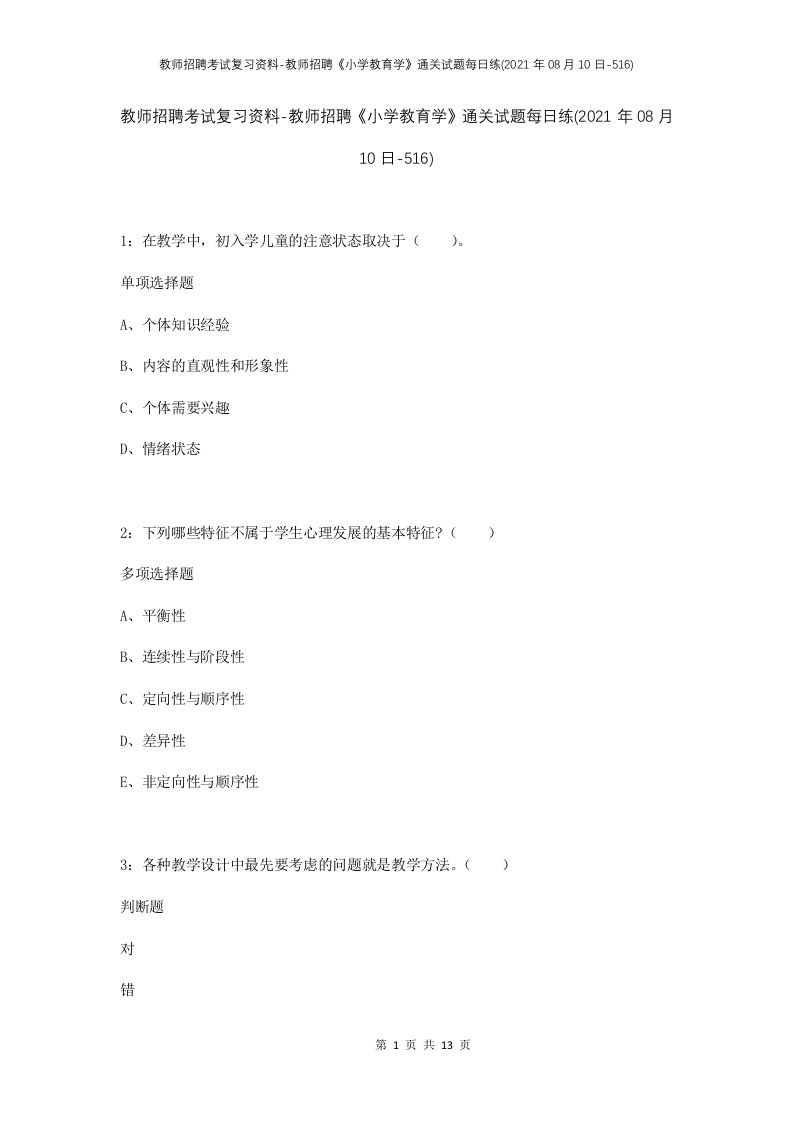 教师招聘考试复习资料-教师招聘小学教育学通关试题每日练2021年08月10日-516