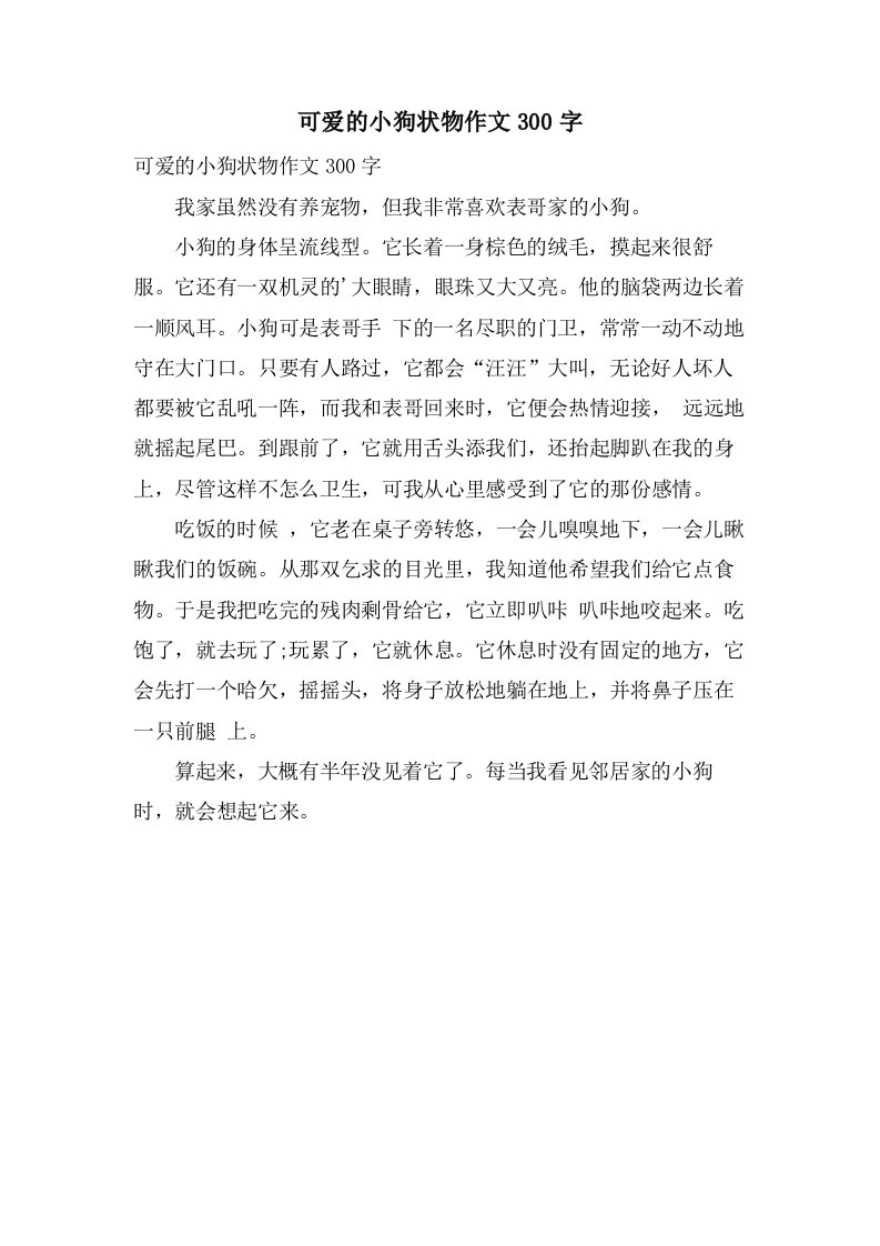 可爱的小狗状物作文300字