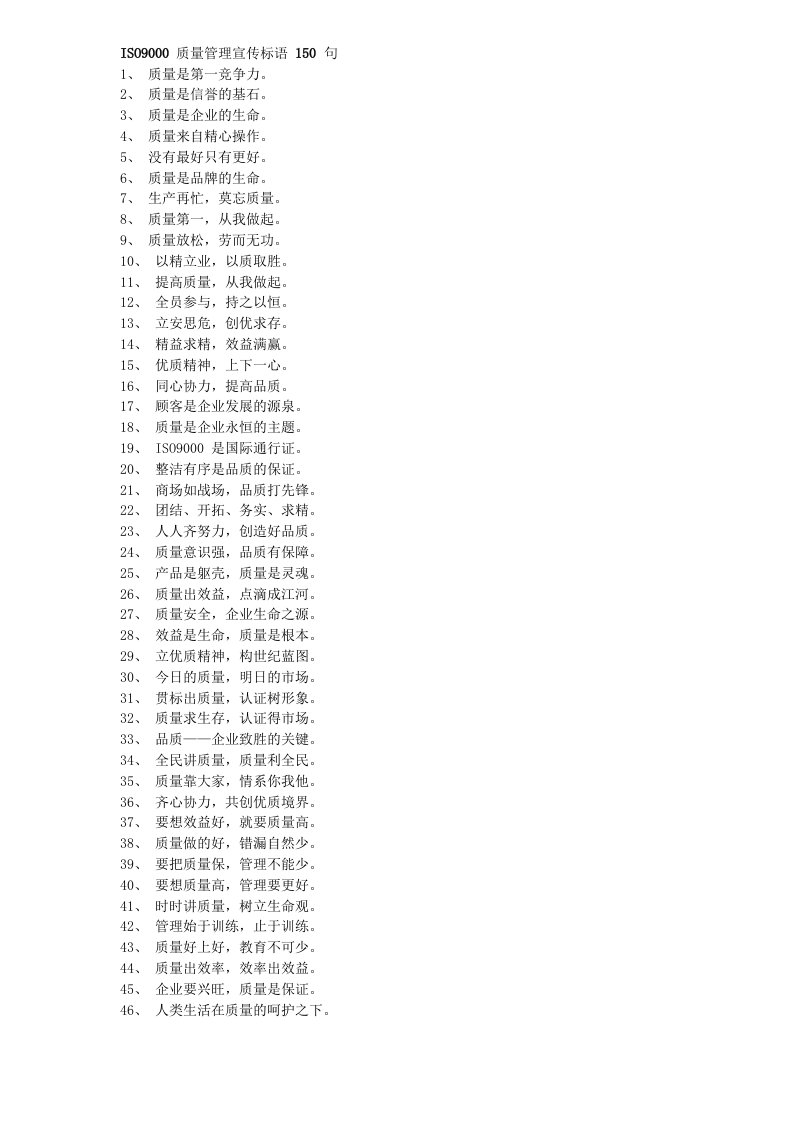 ISO9000质量管理宣传标语150句