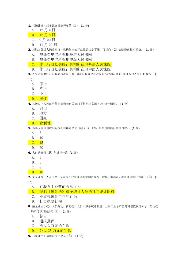 2018年继续教育统计法考题