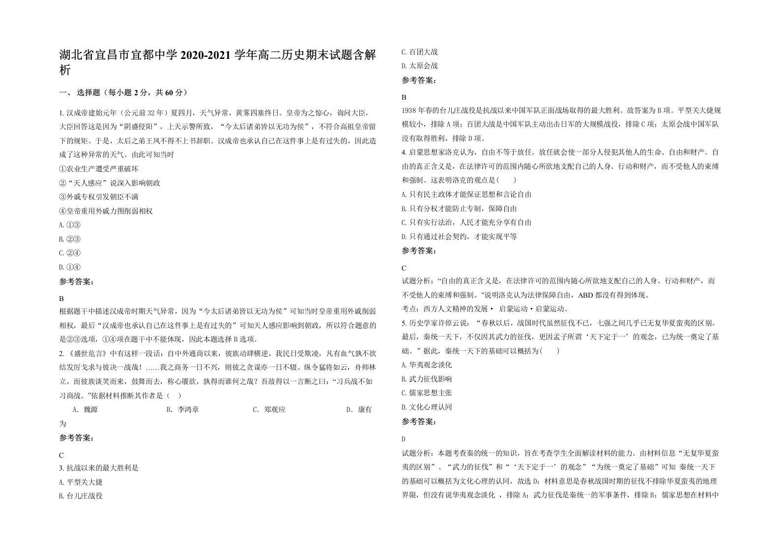 湖北省宜昌市宜都中学2020-2021学年高二历史期末试题含解析