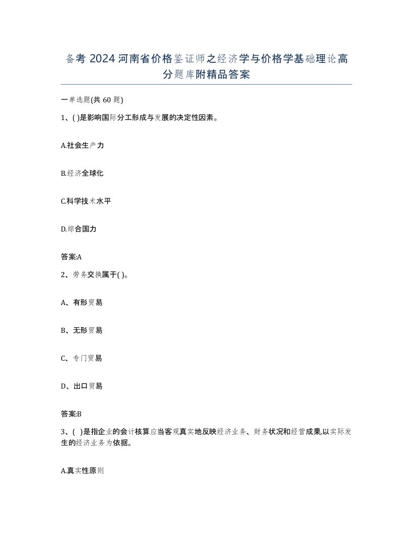 备考2024河南省价格鉴证师之经济学与价格学基础理论高分题库附答案