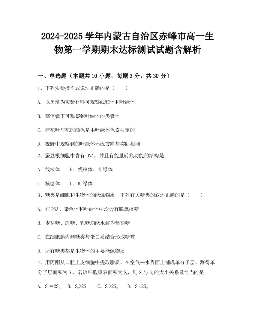 2024-2025学年内蒙古自治区赤峰市高一生物第一学期期末达标测试试题含解析