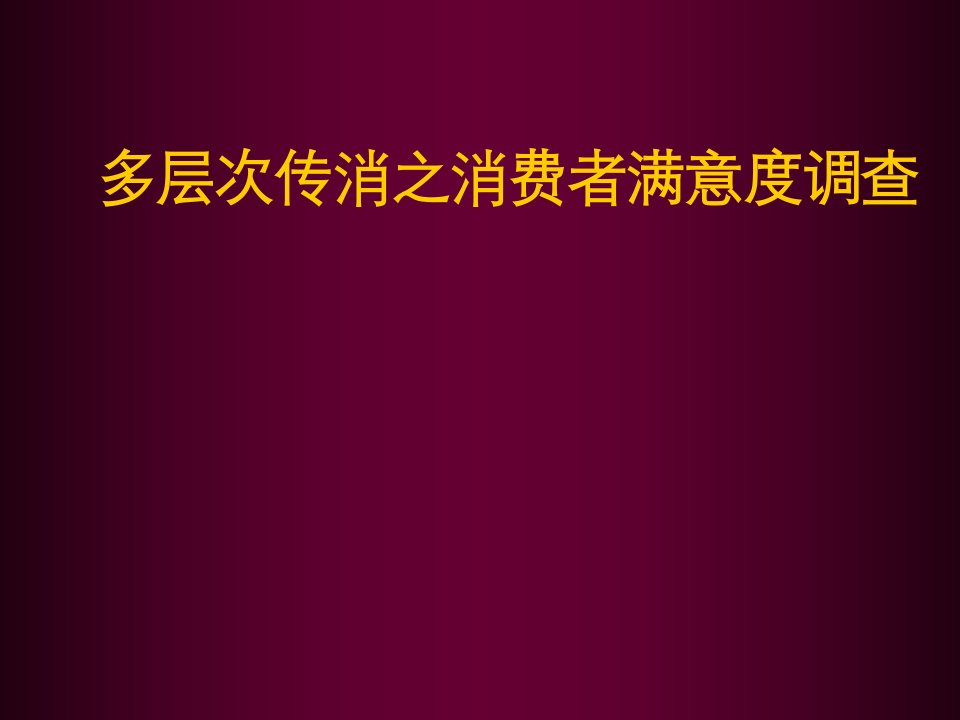 推荐-多层次传消之消费者满意度调查