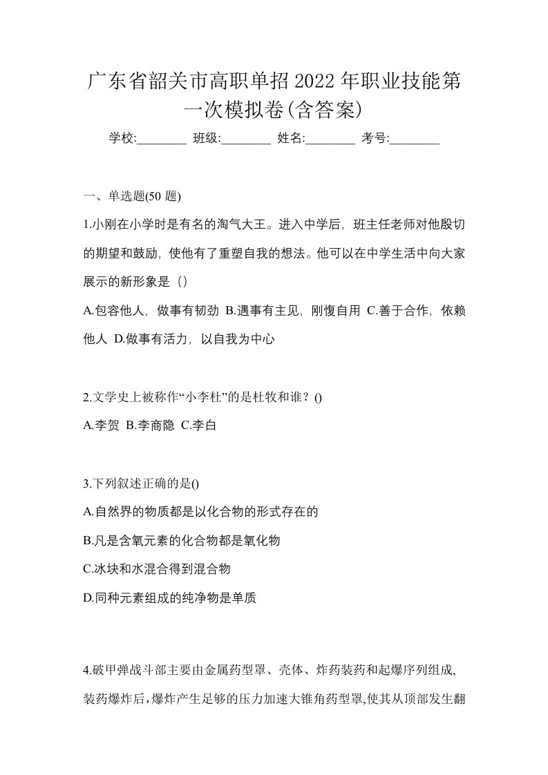 广东省韶关市高职单招2022年职业技能第一次模拟卷含答案