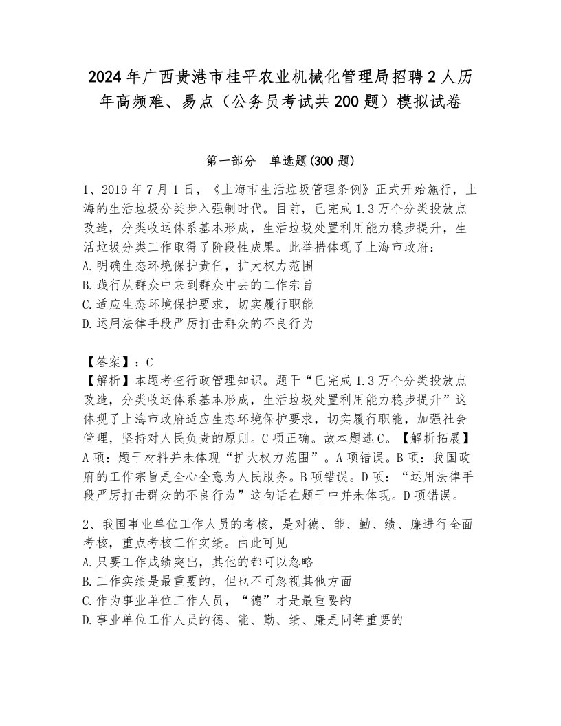 2024年广西贵港市桂平农业机械化管理局招聘2人历年高频难、易点（公务员考试共200题）模拟试卷及答案（新）