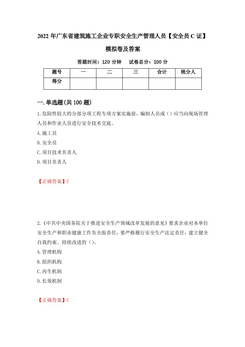 2022年广东省建筑施工企业专职安全生产管理人员安全员C证模拟卷及答案60