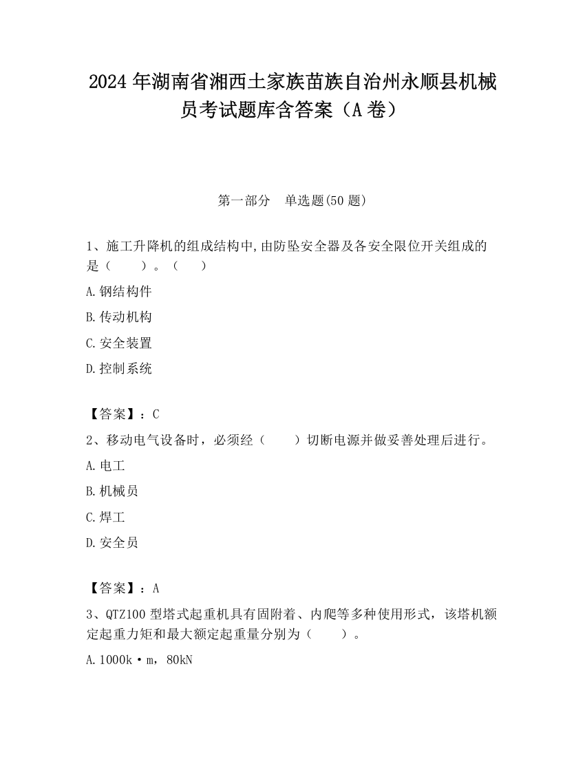 2024年湖南省湘西土家族苗族自治州永顺县机械员考试题库含答案（A卷）