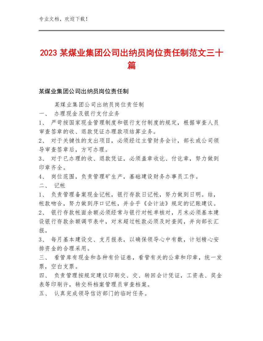 2023某煤业集团公司出纳员岗位责任制范文三十篇