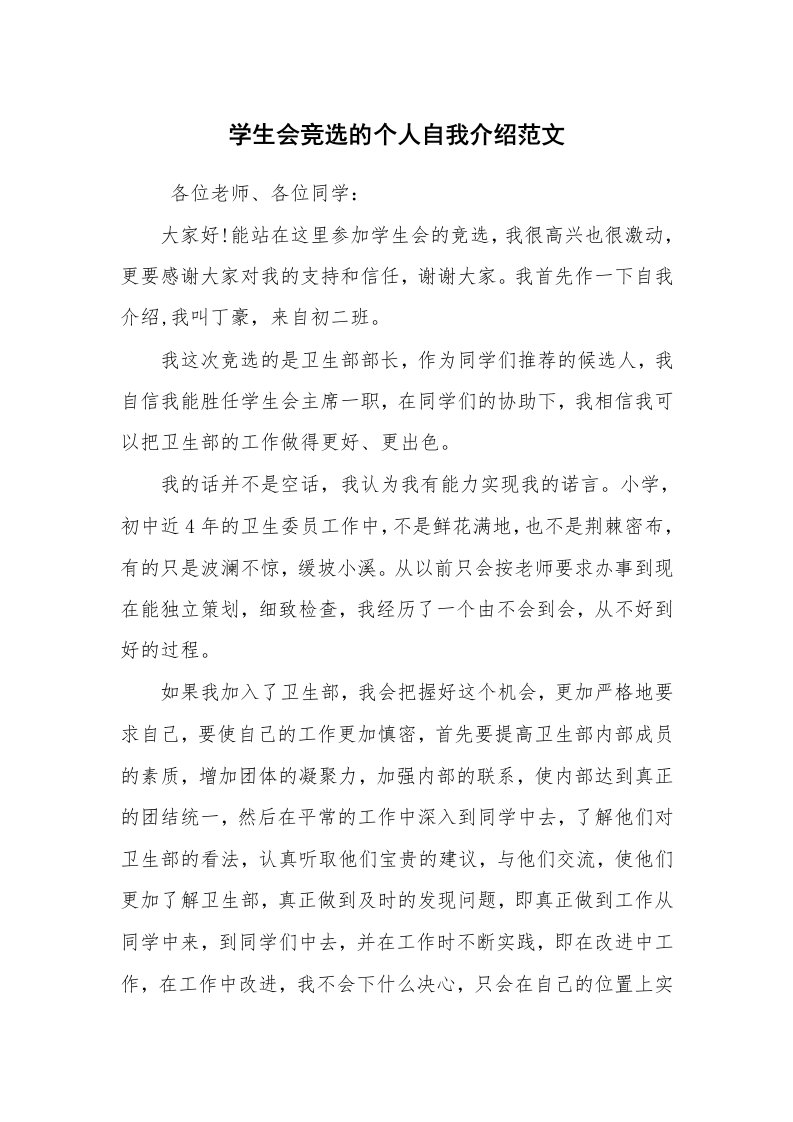 求职离职_自我介绍_学生会竞选的个人自我介绍范文