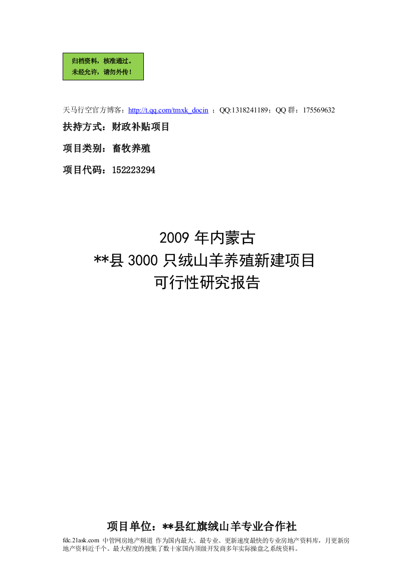 3000只绒山羊养殖新建项目可行性策划书