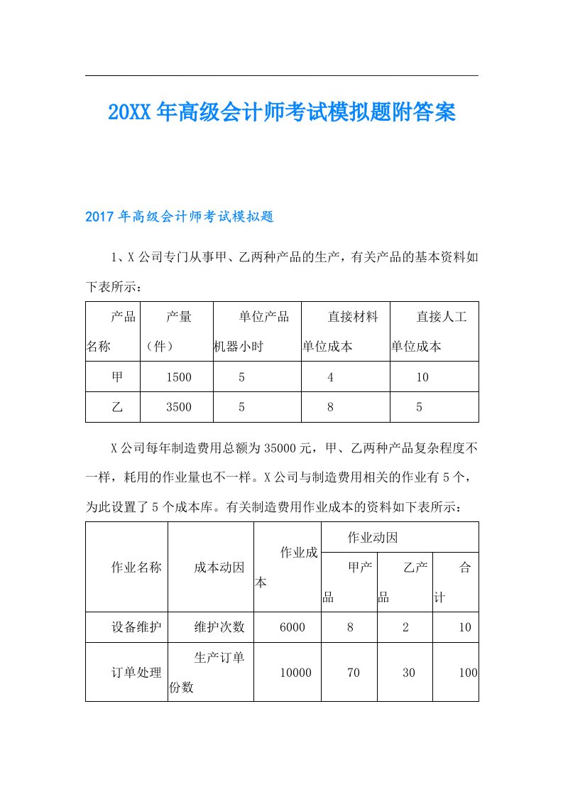 高级会计师考试模拟题附答案