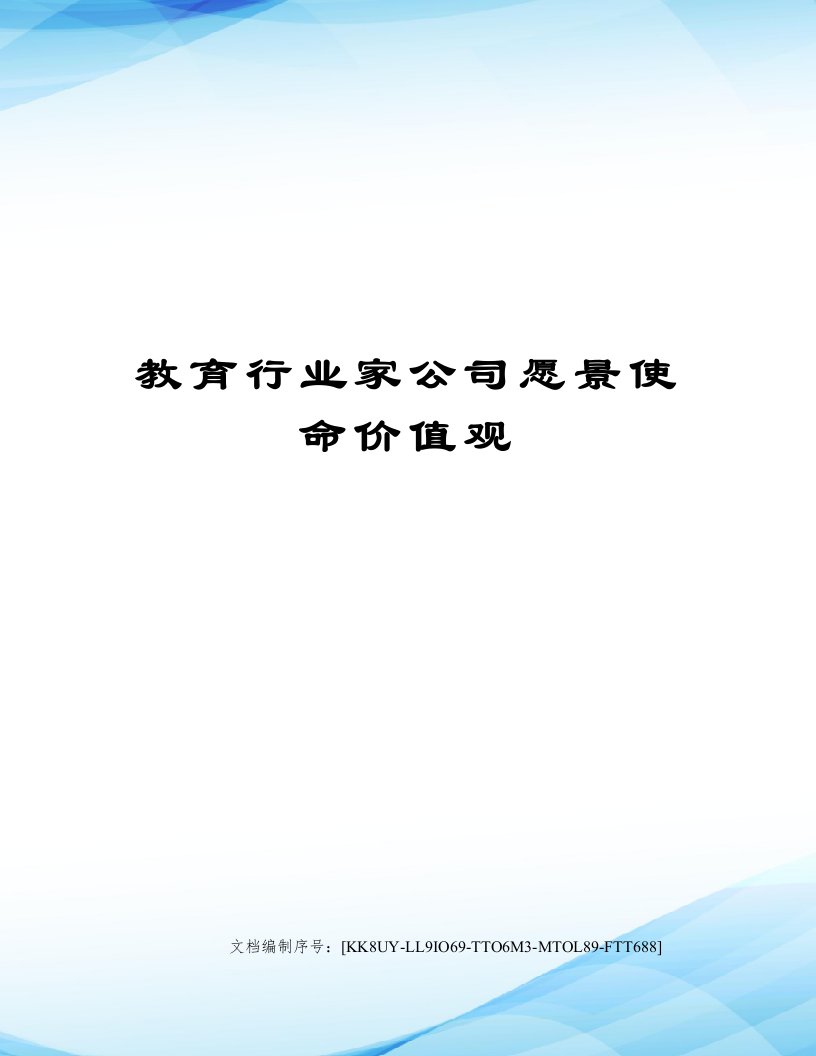 教育行业家公司愿景使命价值观