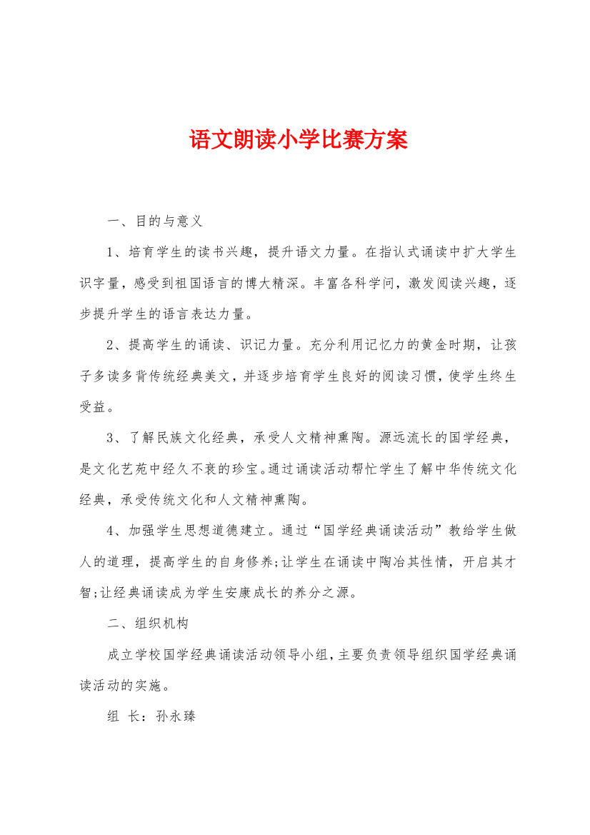 语文朗读小学比赛方案