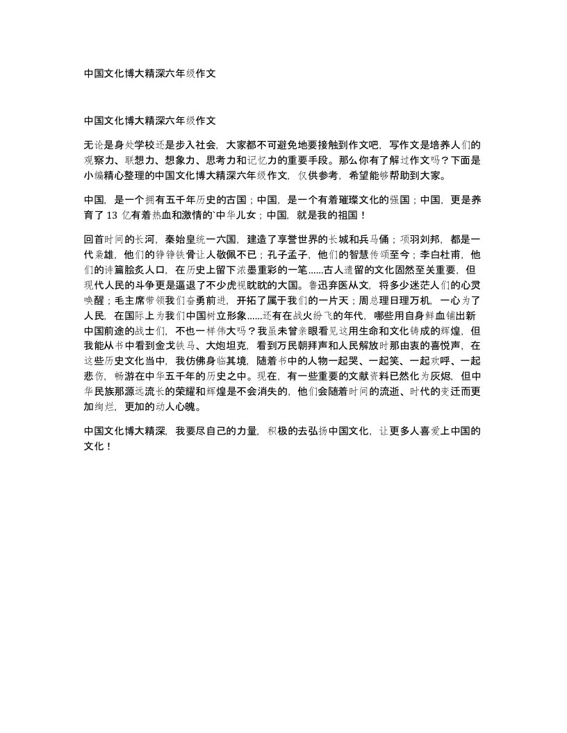 中国文化博大精深六年级作文