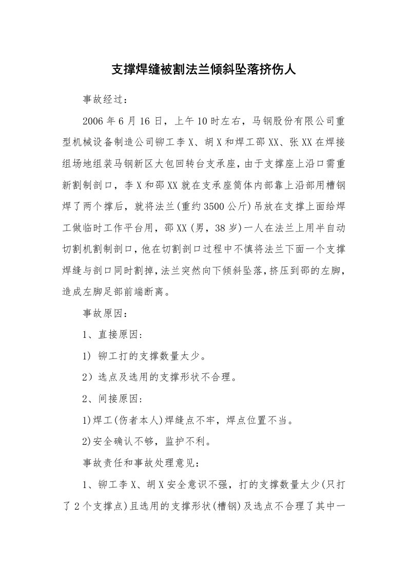 事故案例_案例分析_支撑焊缝被割法兰倾斜坠落挤伤人