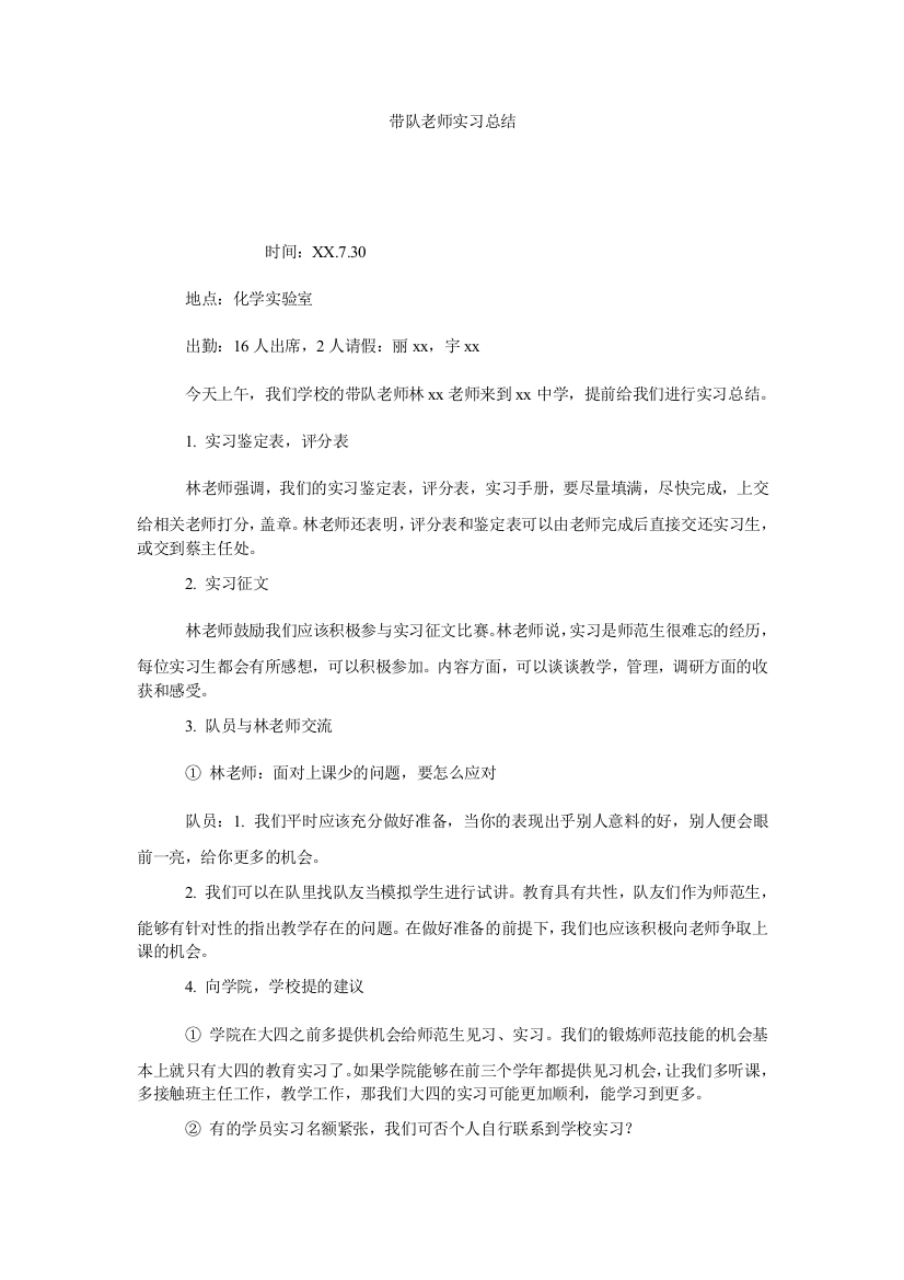 【小学中学教育精选】带队老师实习总结