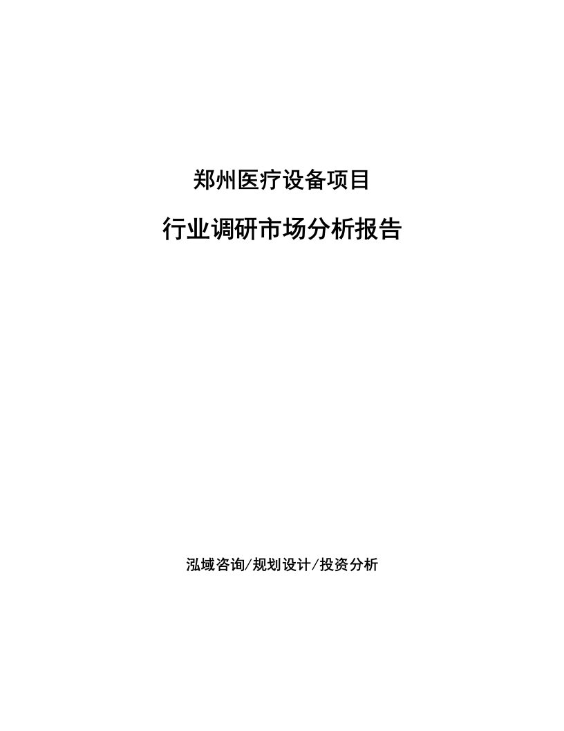 郑州医疗设备项目行业调研市场分析报告