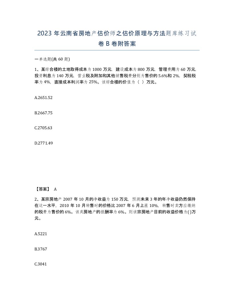 2023年云南省房地产估价师之估价原理与方法题库练习试卷B卷附答案