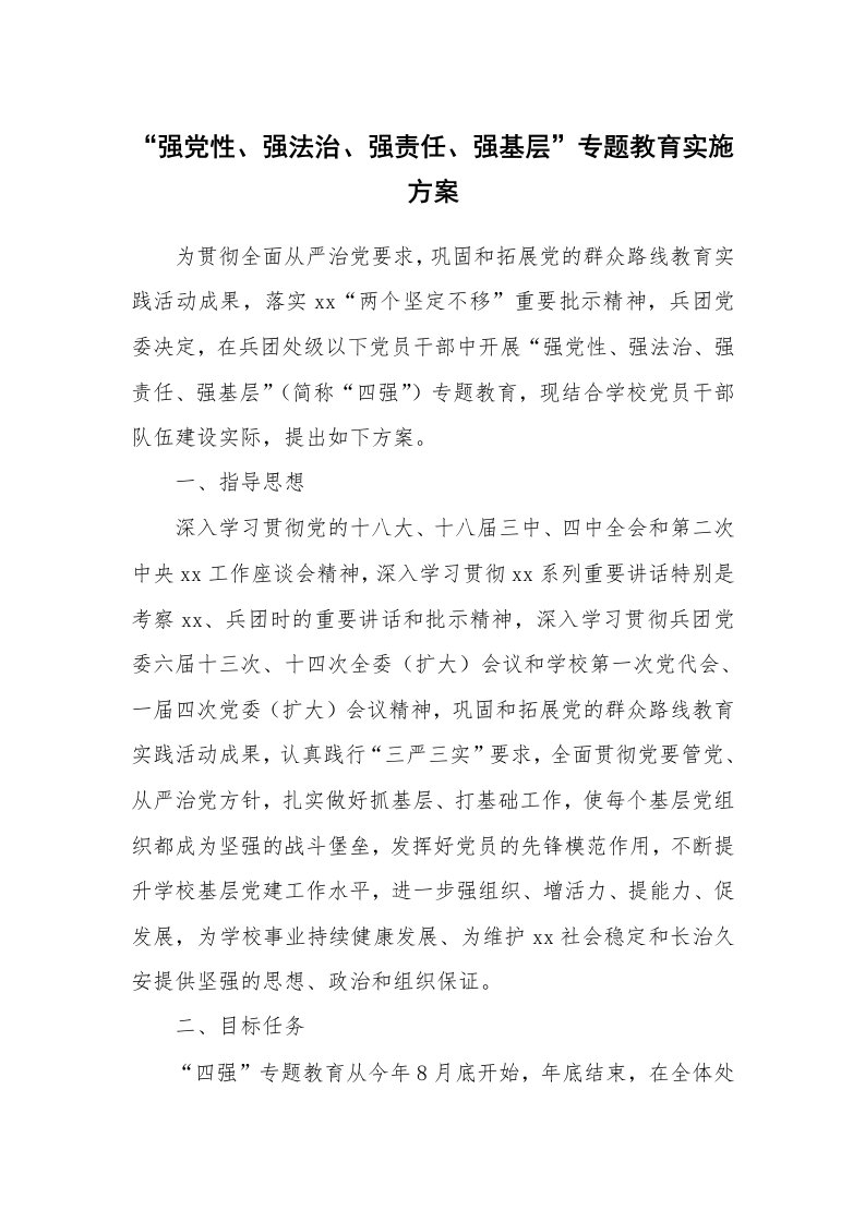 工作计划_187757_“强党性、强法治、强责任、强基层”专题教育实施方案