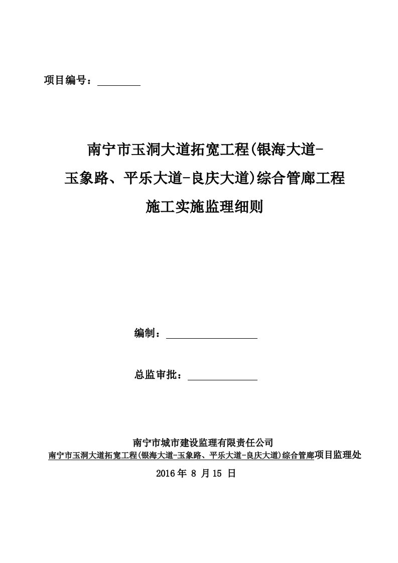 综合管廊工程施工监理实施细则1