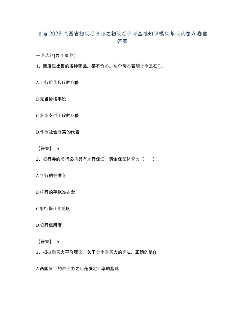 备考2023陕西省初级经济师之初级经济师基础知识模拟考试试卷A卷含答案