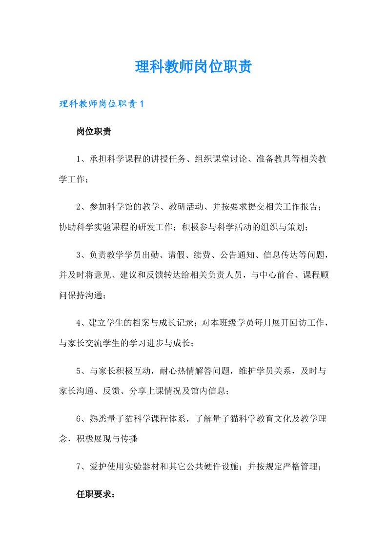 理科教师岗位职责