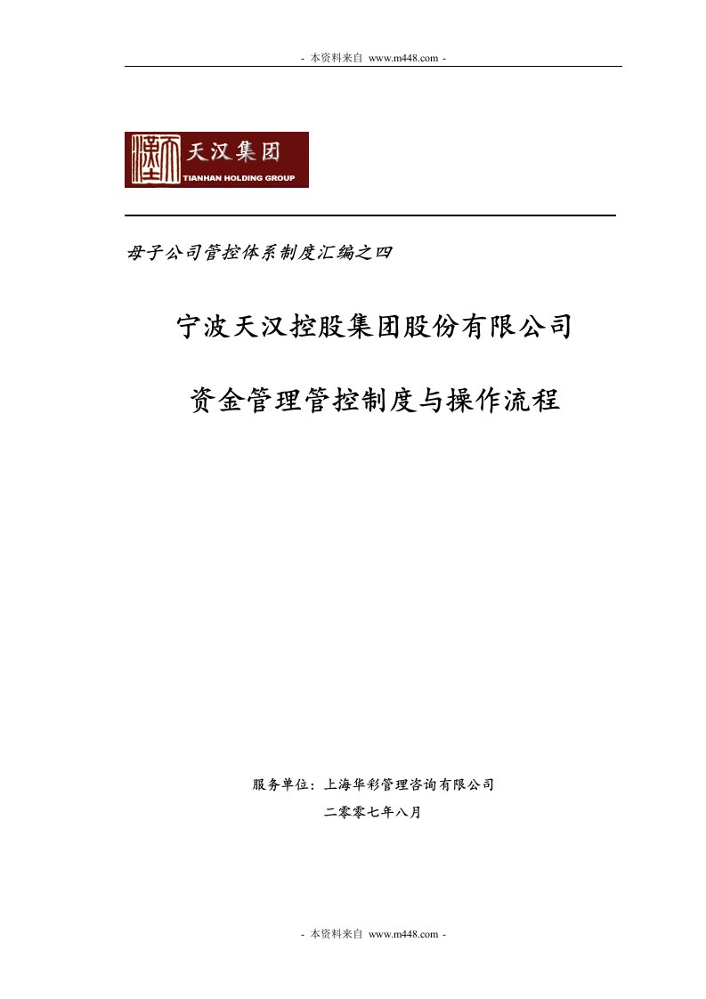 《天汉控股集团公司资金管理管控制度与操作流程》(13页)-流程管理