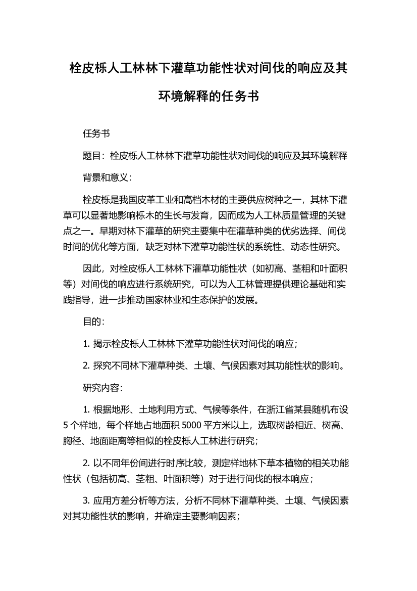 栓皮栎人工林林下灌草功能性状对间伐的响应及其环境解释的任务书