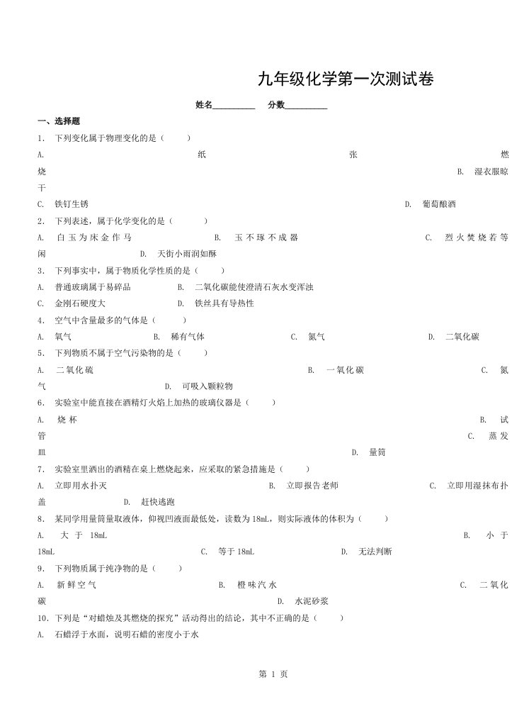 人教版九年级化学第一单元测试题(有答案)